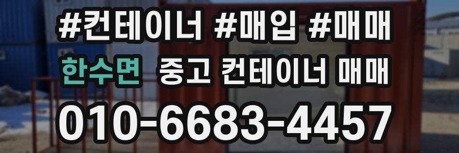 한수면 중고 컨테이너 매매