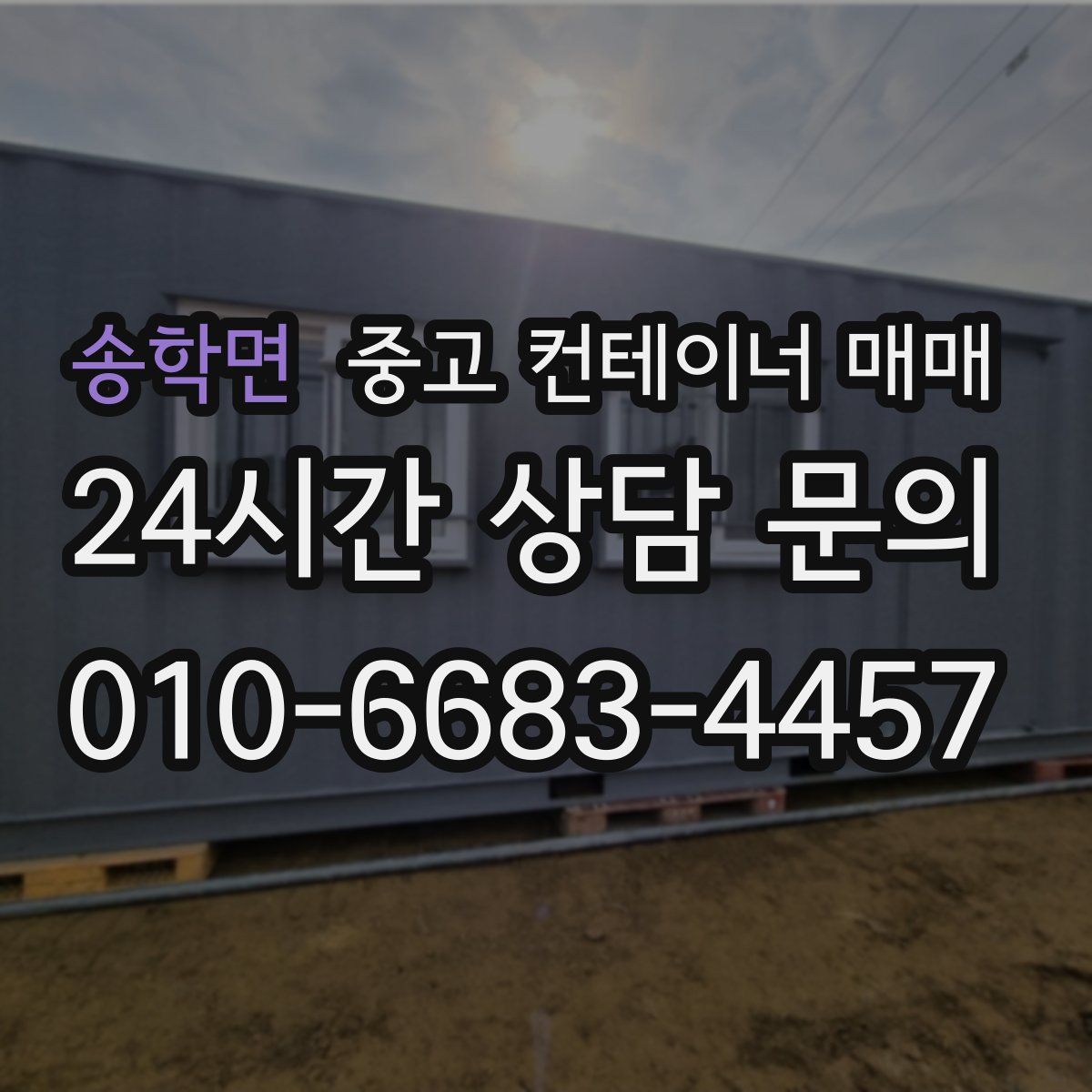 송학면 중고 컨테이너 매매