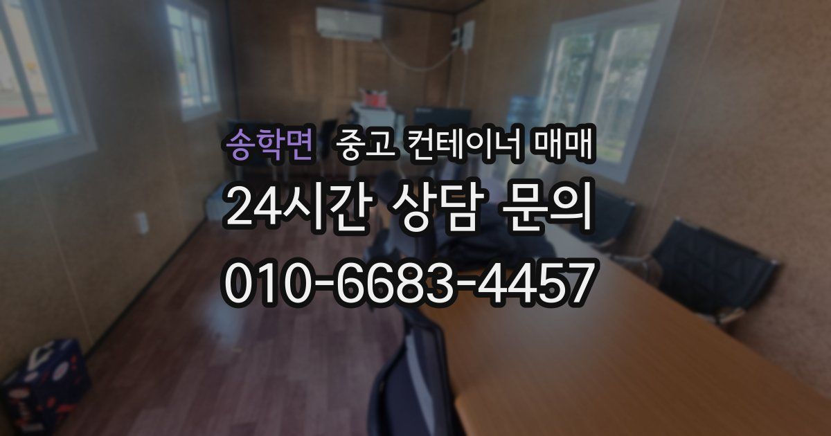 송학면 중고 컨테이너 매매