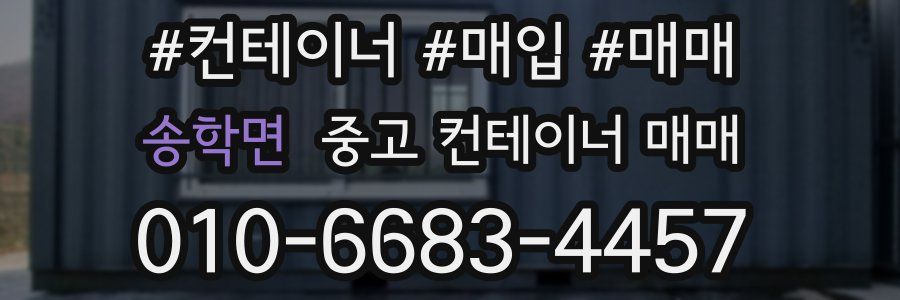 송학면 중고 컨테이너 매매