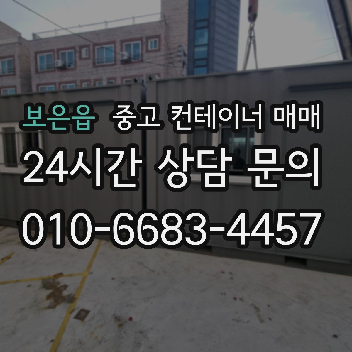보은읍 중고 컨테이너 매매 차양막 보조 구조로 쓸 때 확인할 부분