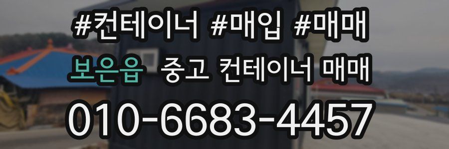 보은읍 중고 컨테이너 매매