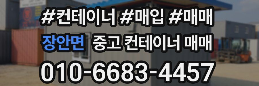 장안면 중고 컨테이너 매매