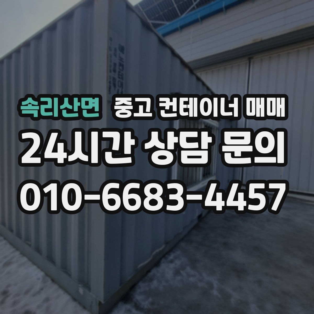 속리산면 중고 컨테이너 매매 중고품과 신품의 실사용 차이 정리