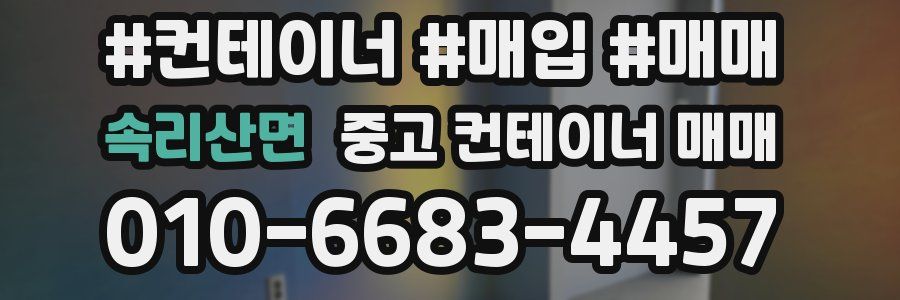 속리산면 중고 컨테이너 매매