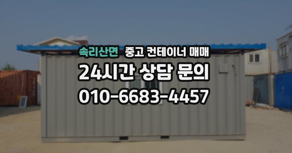 속리산면 중고 컨테이너 매매