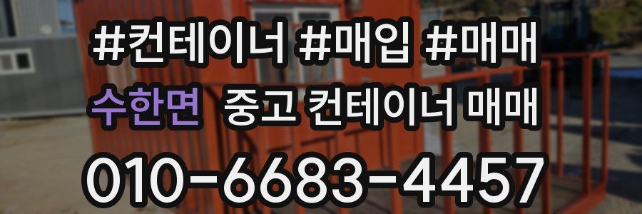 수한면 중고 컨테이너 매매