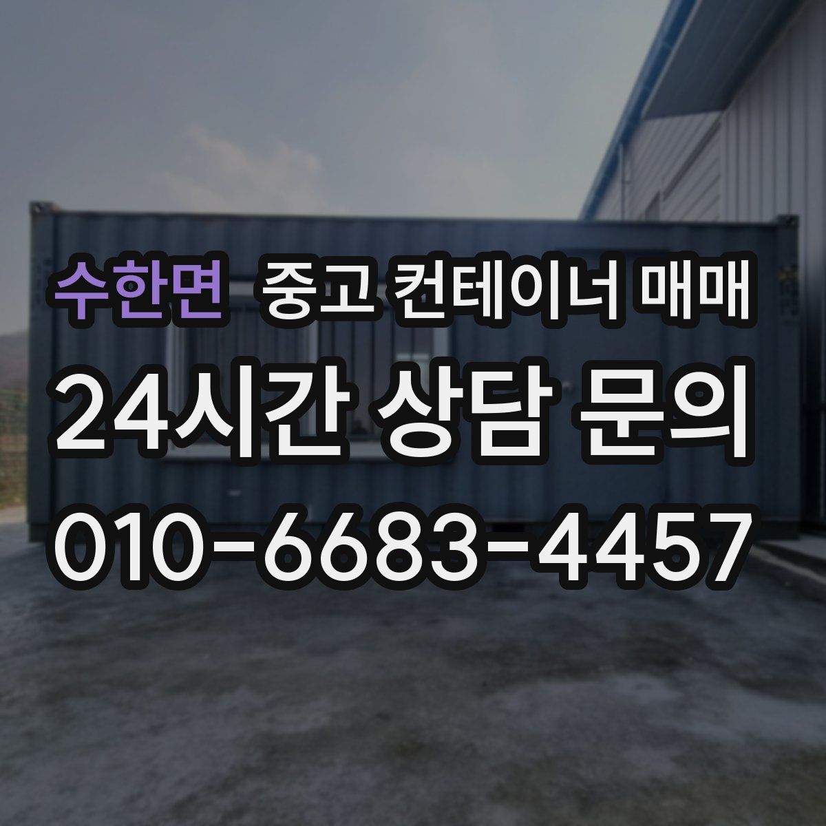 수한면 중고 컨테이너 매매