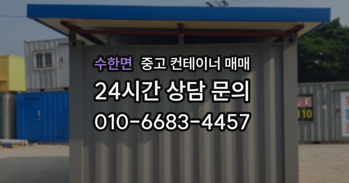 수한면 중고 컨테이너 매매