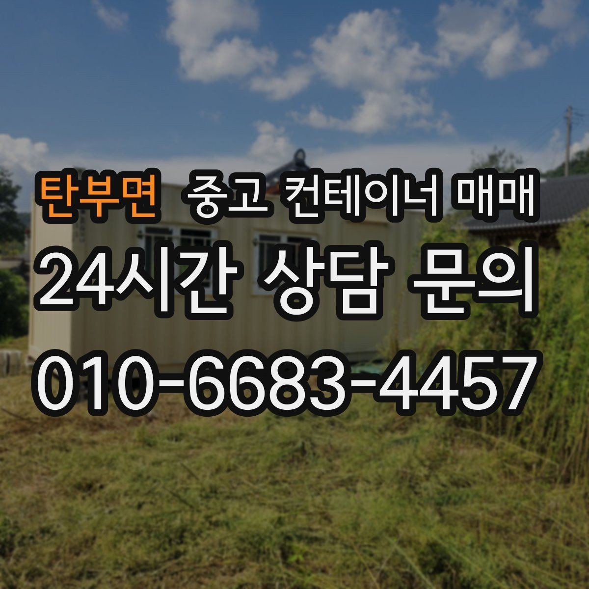 탄부면 중고 컨테이너 매매 비가림·차양용 활용 전 확인할 점