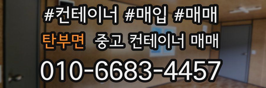 탄부면 중고 컨테이너 매매