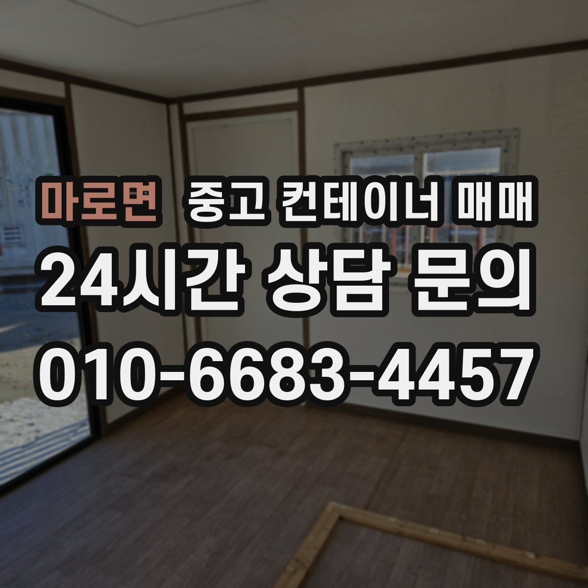 마로면 중고 컨테이너 매매 임시 보관소로 활용할 때 필요한 조건