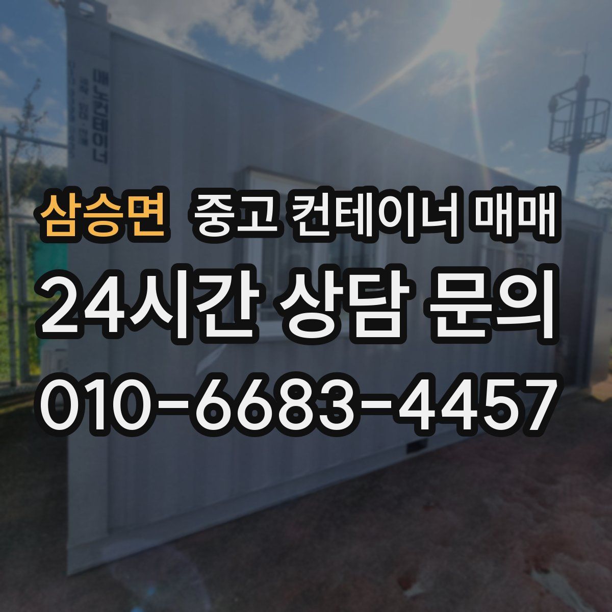 삼승면 중고 컨테이너 매매