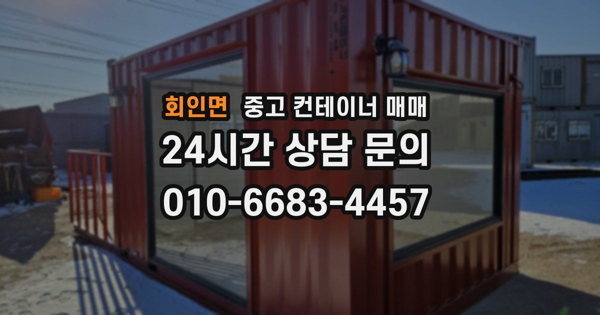 회인면 중고 컨테이너 매매