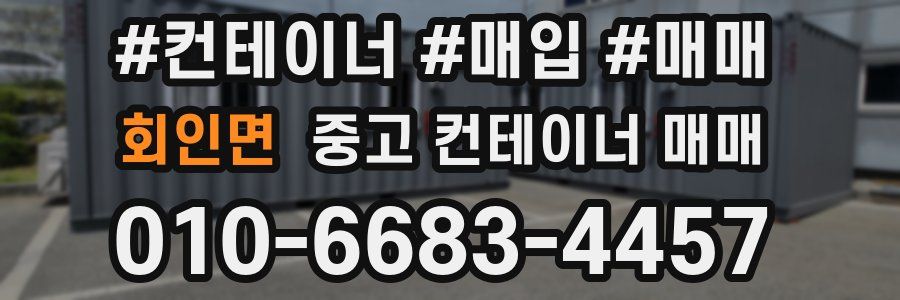 회인면 중고 컨테이너 매매