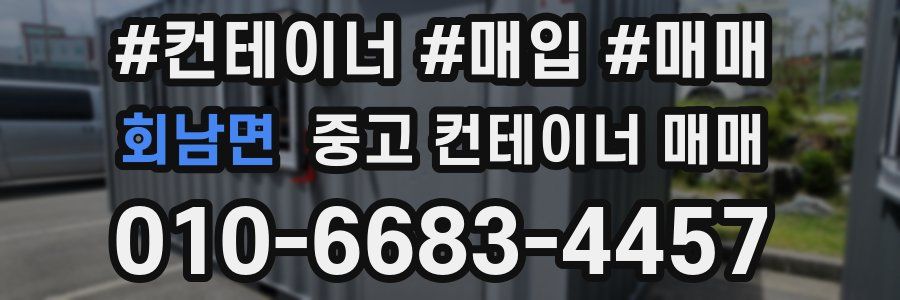 회남면 중고 컨테이너 매매