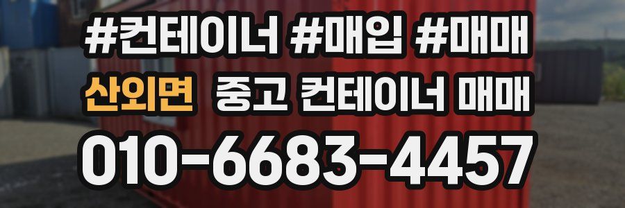 산외면 중고 컨테이너 매매