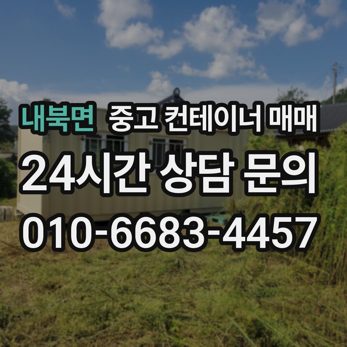 내북면 중고 컨테이너 매매