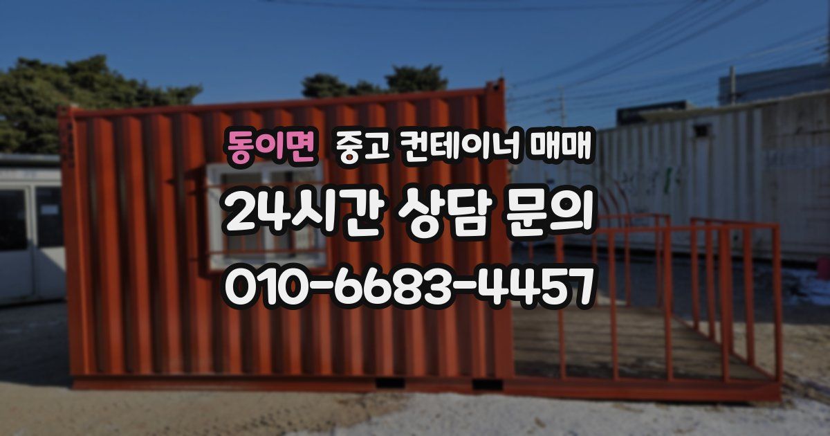 동이면 중고 컨테이너 매매