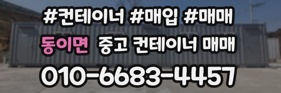 동이면 중고 컨테이너 매매