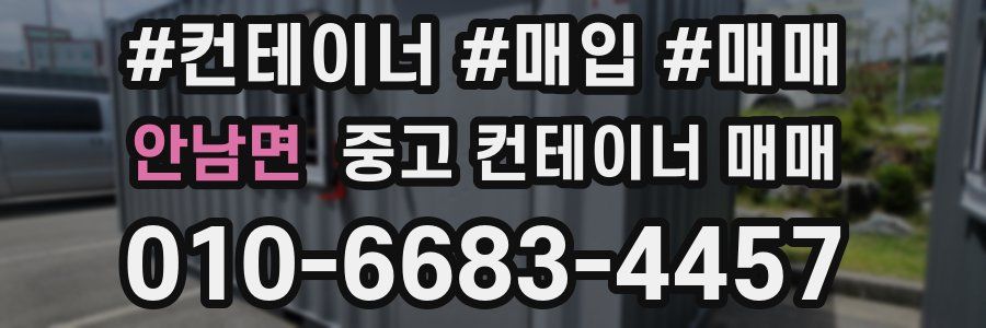 안남면 중고 컨테이너 매매