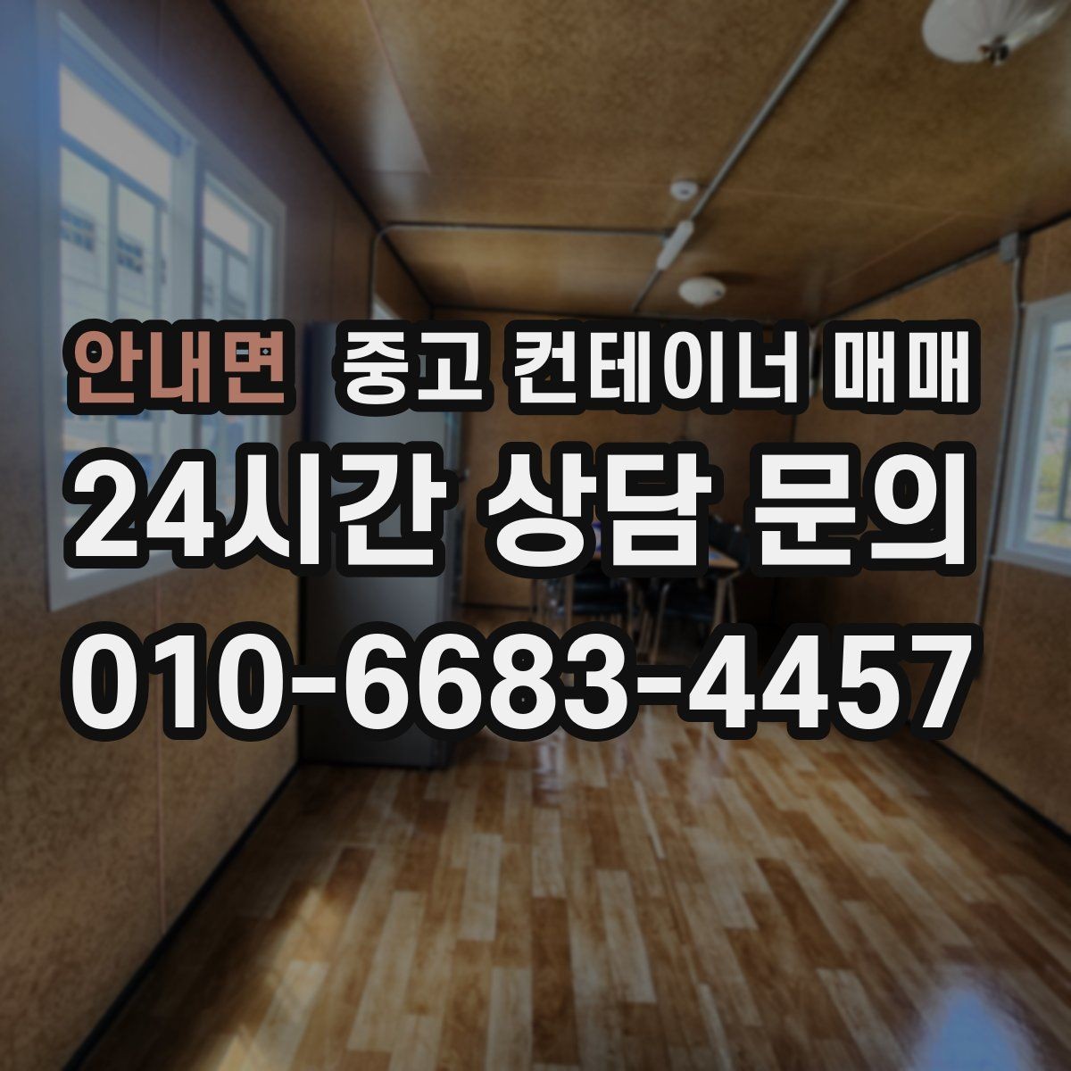 안내면 중고 컨테이너 매매 수리 흔적보다 먼저 살펴볼 골조 상태