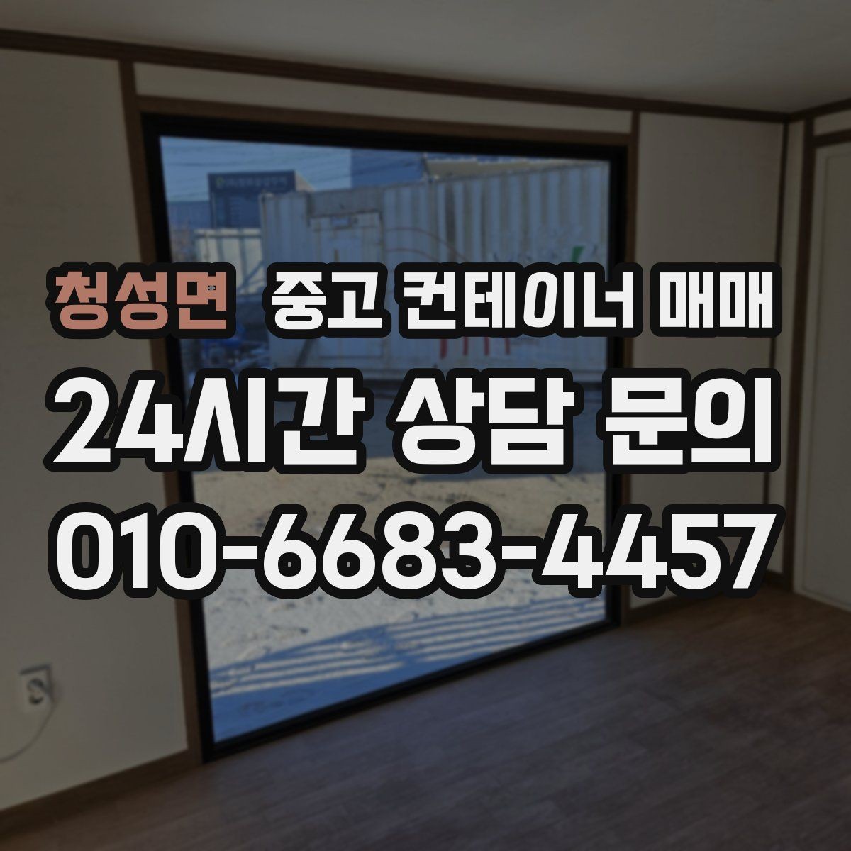 청성면 중고 컨테이너 매매 차양형 설치에 맞는 규격 고르는 법