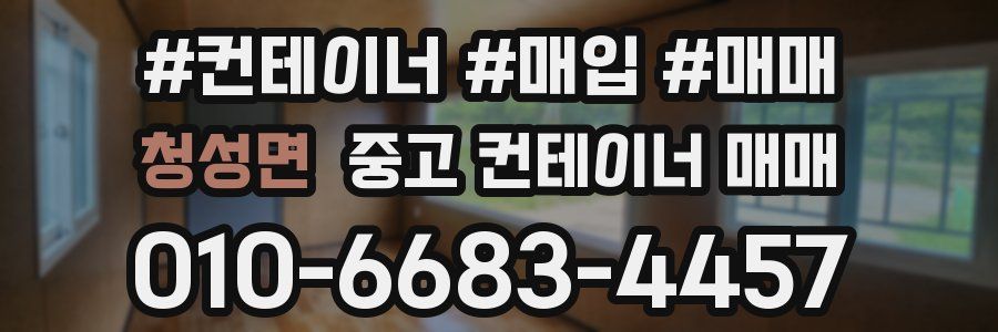 청성면 중고 컨테이너 매매