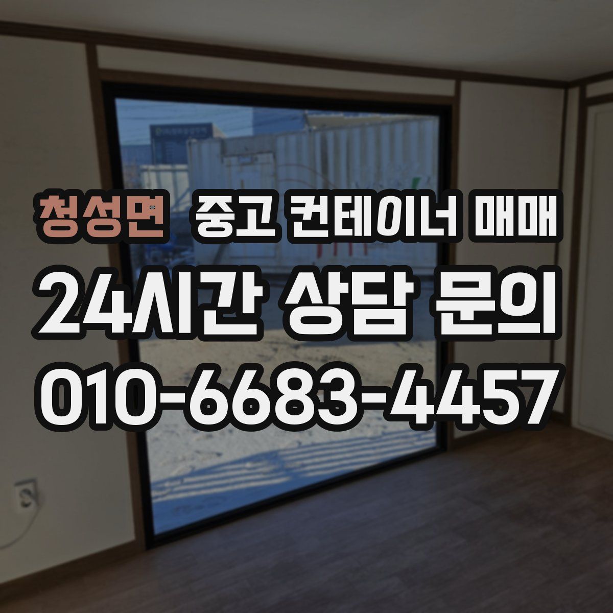 청성면 중고 컨테이너 매매