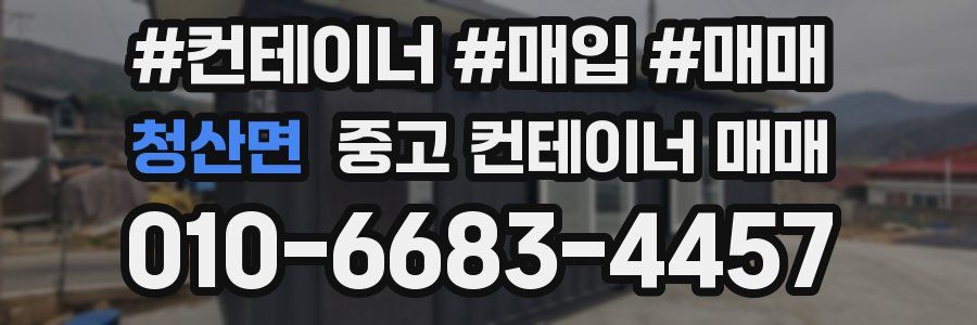 청산면 중고 컨테이너 매매