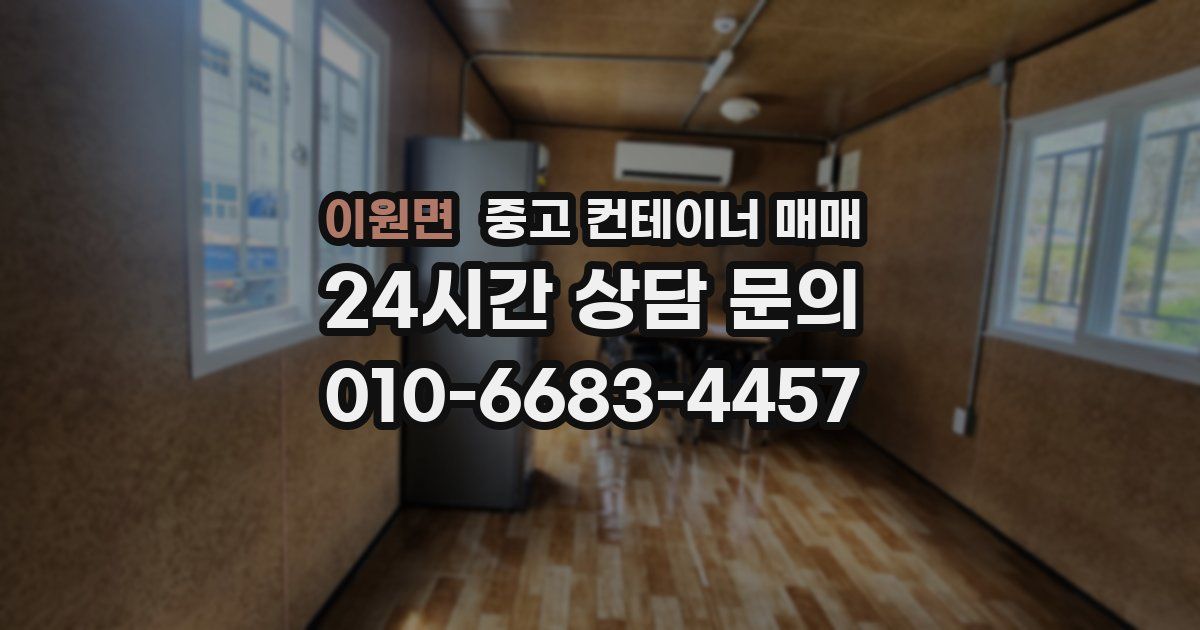이원면 중고 컨테이너 매매