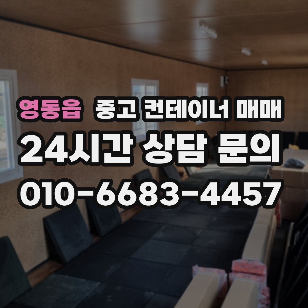 영동읍 중고 컨테이너 매매 비바람을 맞은 제품에서 살펴볼 부식 부위