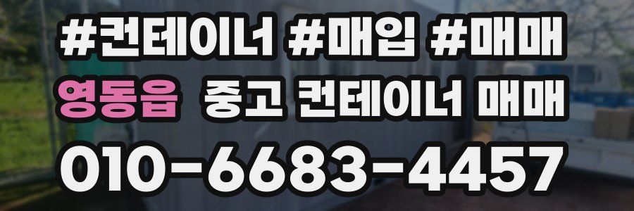 영동읍 중고 컨테이너 매매