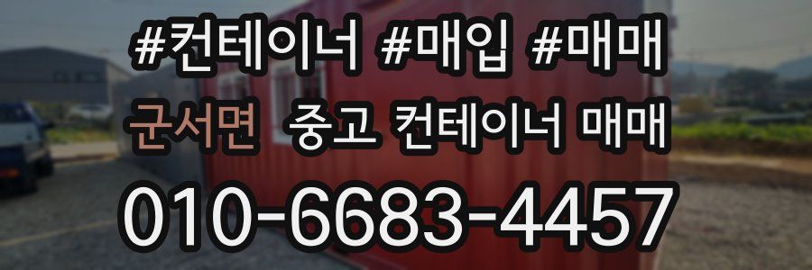 군서면 중고 컨테이너 매매
