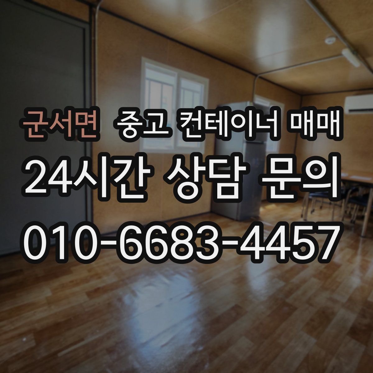 군서면 중고 컨테이너 매매