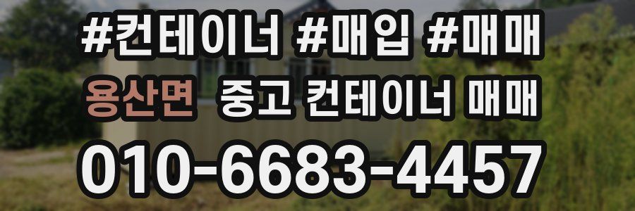 용산면 중고 컨테이너 매매