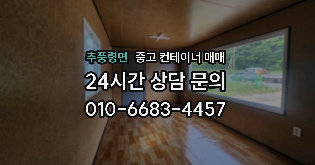 추풍령면 중고 컨테이너 매매