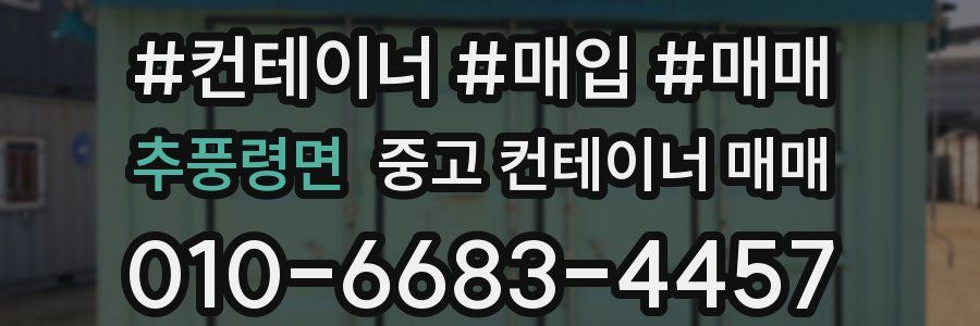 추풍령면 중고 컨테이너 매매