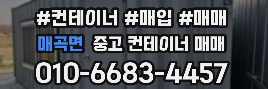 매곡면 중고 컨테이너 매매