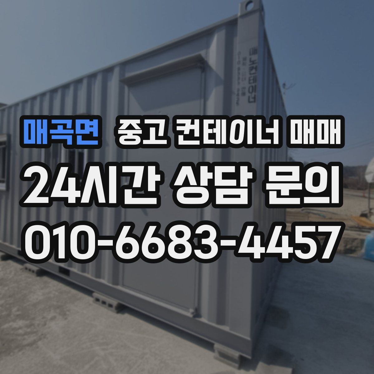 매곡면 중고 컨테이너 매매