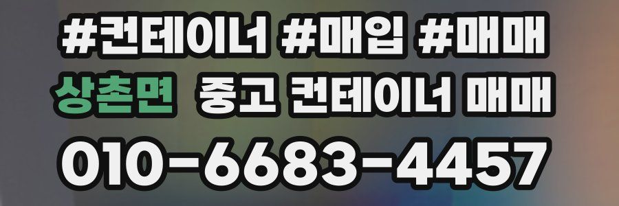 상촌면 중고 컨테이너 매매