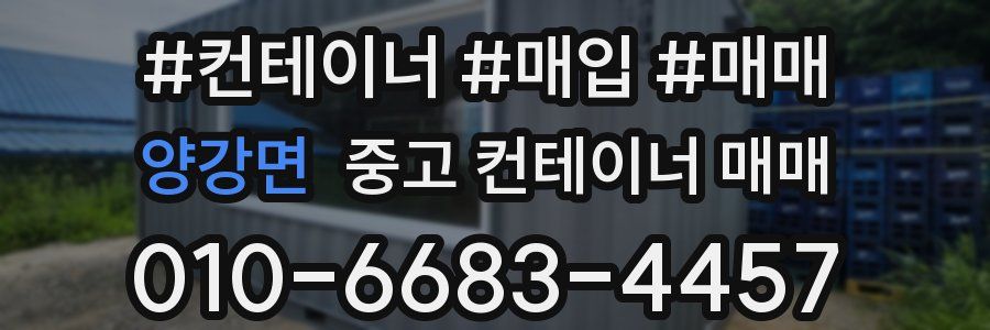 양강면 중고 컨테이너 매매