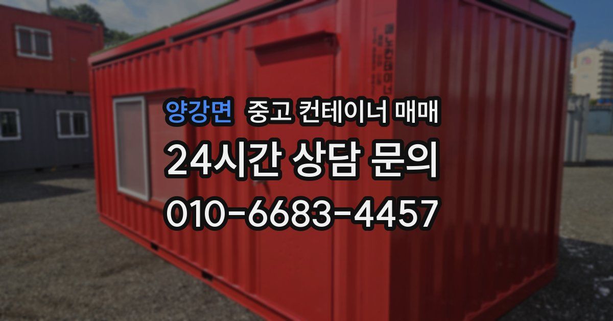 양강면 중고 컨테이너 매매