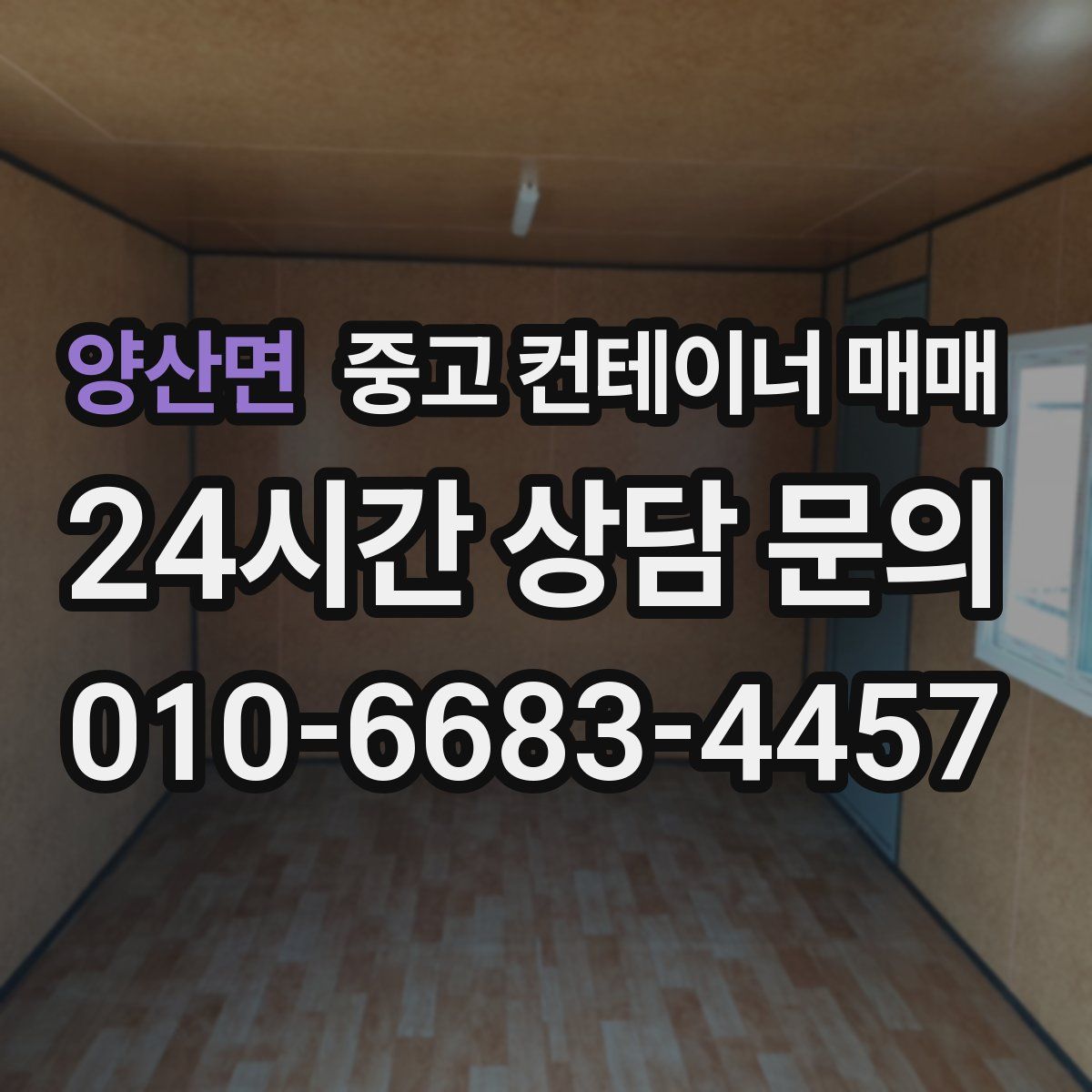 양산면 중고 컨테이너 매매