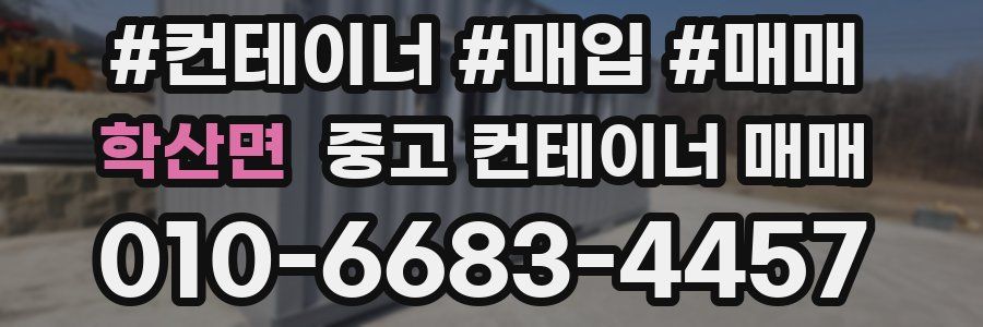 학산면 중고 컨테이너 매매