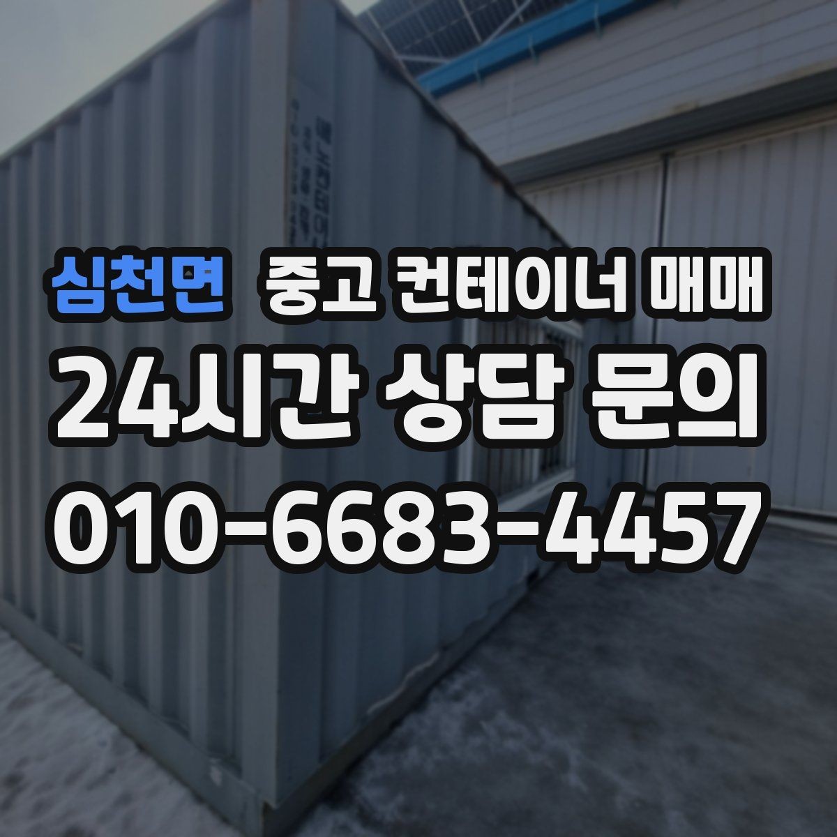 심천면 중고 컨테이너 매매 현장 맞춤 제작 전 반드시 확인할 항목