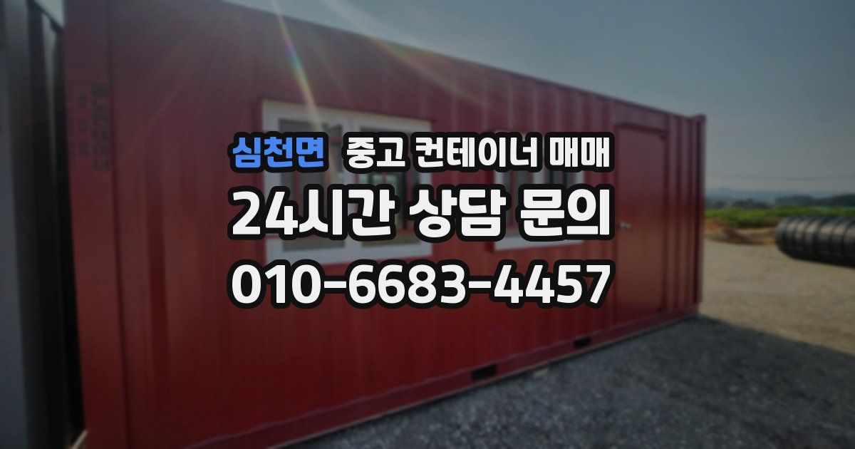 심천면 중고 컨테이너 매매