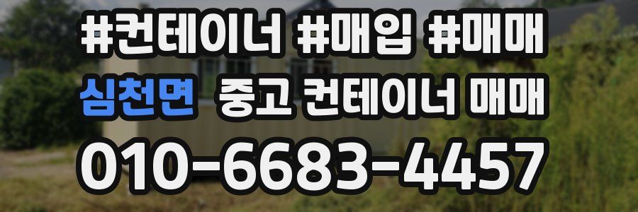 심천면 중고 컨테이너 매매