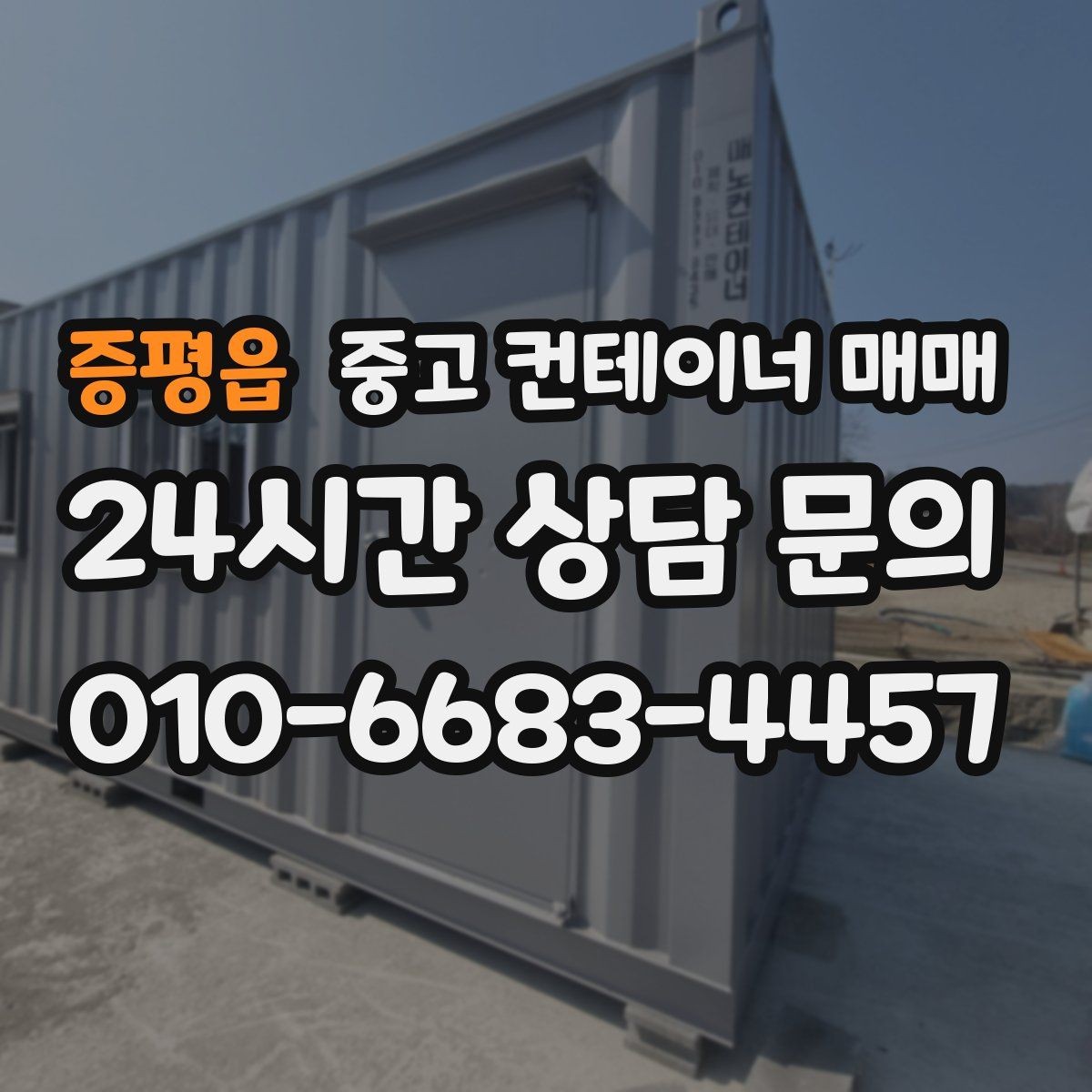 증평읍 중고 컨테이너 매매 유지관리 부담을 줄이는 상태 확인 요령