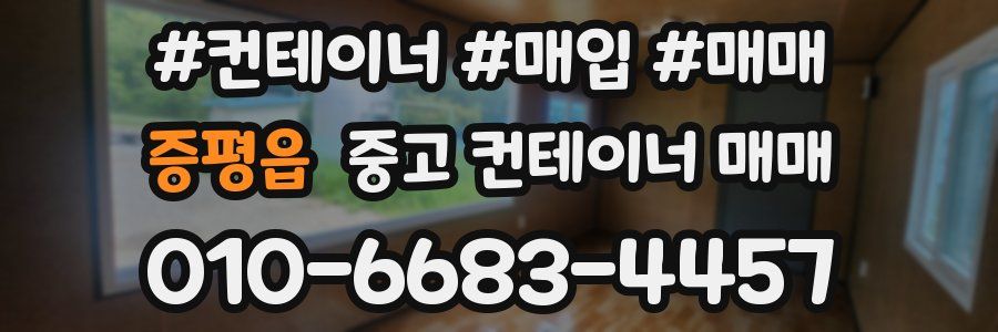 증평읍 중고 컨테이너 매매